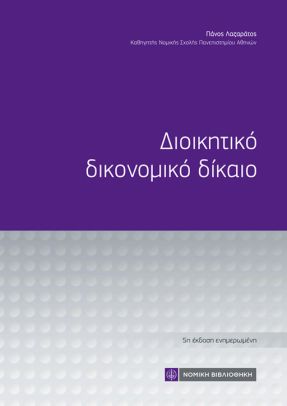 Διοικητικό Δικονομικό Δίκαιο