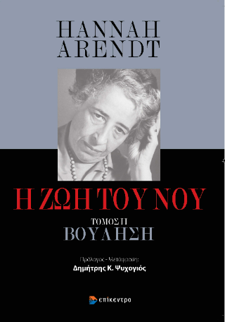 Η Ζωή του Νου