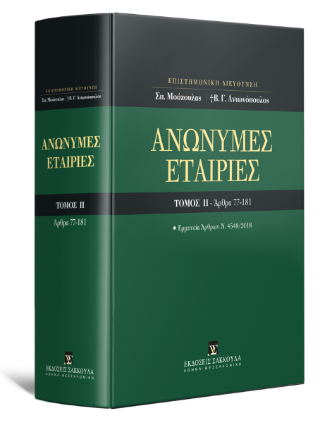 Ανώνυμες Εταιρίες