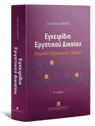 Εγχειρίδιο Εργατικού Δικαίου – Ατομικές Εργασιακές Σχέσεις
