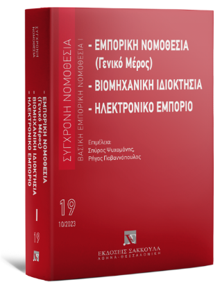 Εμπορική νομοθεσία (Γενικό μέρος) – Βιομηχανική ιδιοκτησία – Ηλεκτρονικό εμπόριο Βασική εμπορική νομοθεσία Ι – Οκτώβριος 2023