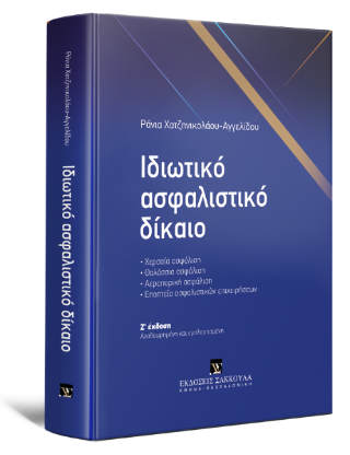 Ιδιωτικό Ασφαλιστικό Δίκαιο