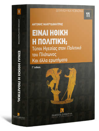 Είναι ηθική η πολιτική;