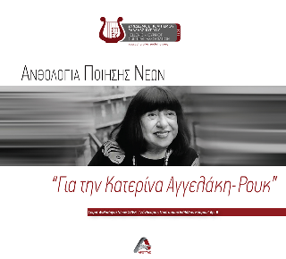 Ανθολογία ποίησης νέων