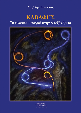 Καβάφης