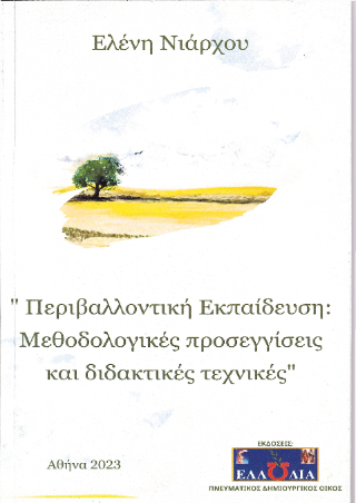 Περιβαλλοντική Εκπαίδευση