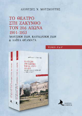 Το θέατρο στην Ζάκυνθο τον 20ο αιώνα