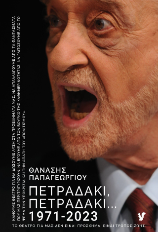 Πετραδάκι, πετραδάκι… 1971-2023