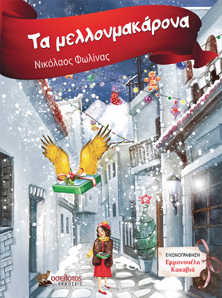 Τα μελλονμακάρονα
