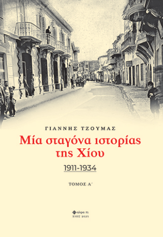 Μία σταγόνα ιστορίας της Χίου