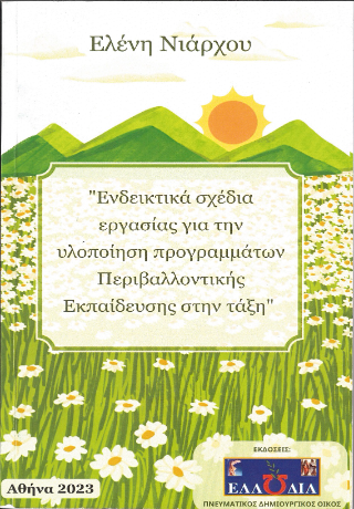 Ενδεικτικά Σχέσια Εργασίας για την υλοποίηση προγραμμάτων Περιβαλλοντικής Εκπαίδευσης στην τάξη