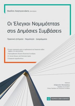 Οι Ελεγχοι Νομιμότητας στις Δημόσιες Συμβάσεις