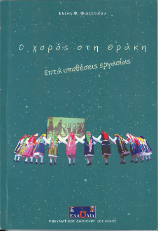 Ο χορός στη Θράκη