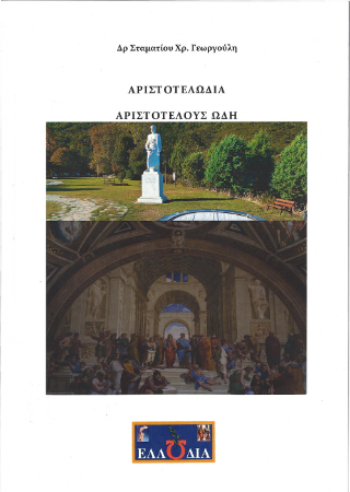 Αριστοτελωδία