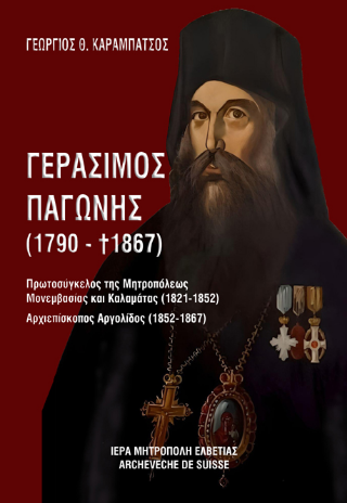 Γεράσιμος Παγώνης (1790-1867)
