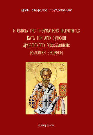 Η ΕΝΝΟΙΑ ΤΗΣ ΠΝΕΥΜΑΤΙΚΗΣ ΠΑΤΡΟΤΗΤΑΣ ΚΑΤΑ ΤΟΝ ΑΓΙΟ ΣΥΜΕΩΝ ΑΡΧΙΕΠΙΣΚΟΠΟ ΘΕΣΣΑΛΟΝΙΚΗΣ