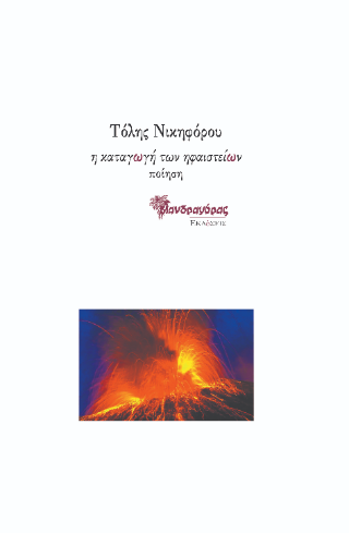 Η καταγωγή των ηφαιστείων