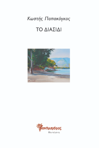 Διασίδι
