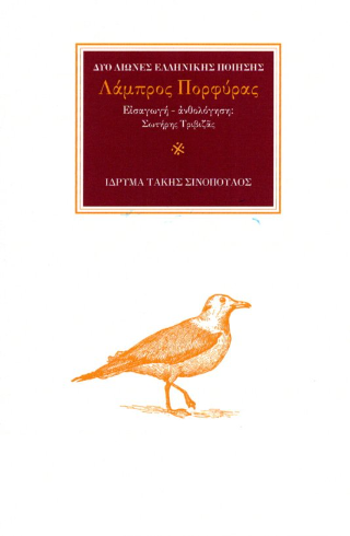 Ο ποιητής Λάμπρος Πορφύρας (1879-1932)