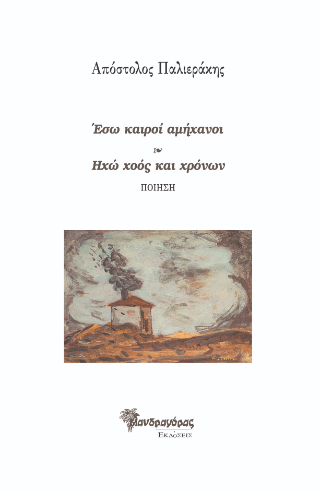 Έσω καιροί αμήχανοι/ Ηχώ χοός και χρόνων