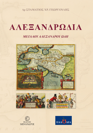 ΑΛΕΞΑΝΔΡΩΔΙΑ