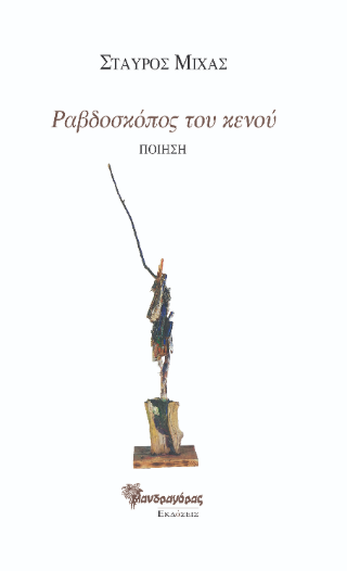 Ραβδοσκόπος του κενού