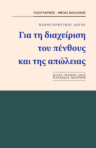 Παρηγορητικοί λόγοι. Για τη διαχείριση του πένθους και της απώλειας