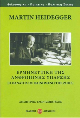 Ερμηνευτική της ανθρώπινης ύπαρξης