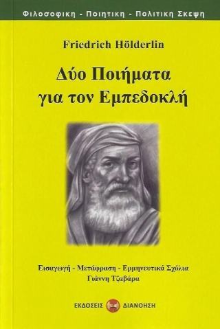 Δύο ποιήματα για τον Εμπεδοκλή