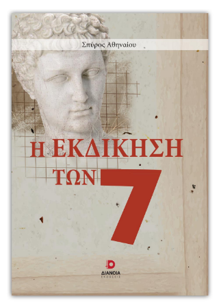 Η εκδίκηση των 7