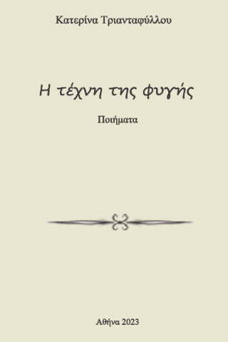 Η Τέχνη της Φυγής