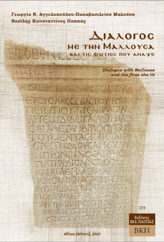 Διάλογος με την Μαλλούσα και τις φωτιές που άναψε