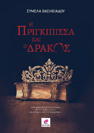 Η πριγκίπισσα και ο δράκος
