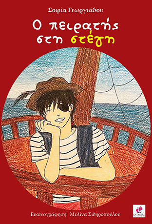 Ο Πειρατής στη στέγη