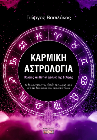 Καρμική αστρολογία