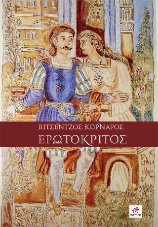 Ερωτόκριτος