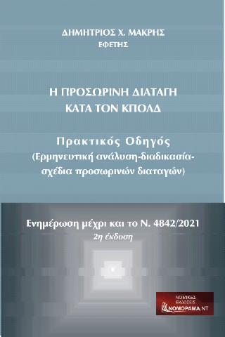 Η Προσωρινή Διαταγή Κατά τον ΚΠΟΛΔ