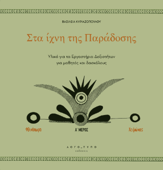 Στα ίχνη της Παράδοσης