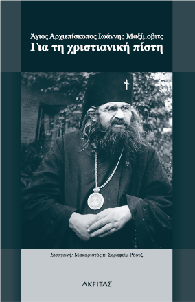 Για τη χριστιανική πίστη