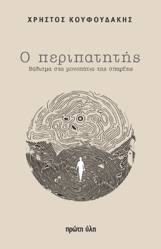 Ο περιπατητής