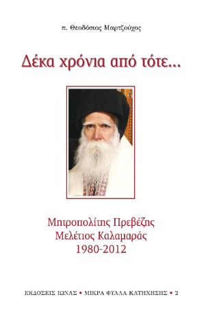 Δέκα χρόνια από τότε…