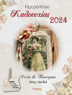 Ημερολόγιο καλοτυχίας 2024