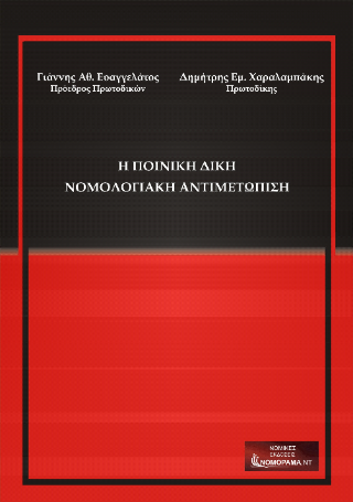 Η Ποινική Δίκη Νομολογιακή Αντιμετώπιση