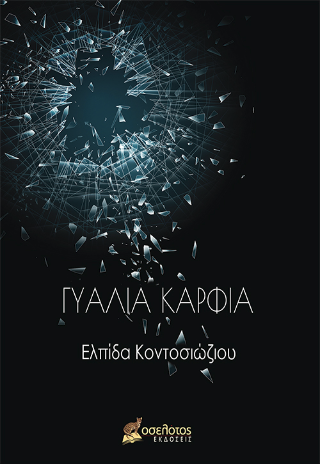 Γυαλιά καρφιά
