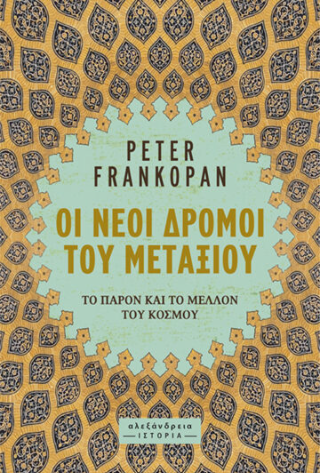 Οι νέοι δρόμοι του μεταξιού