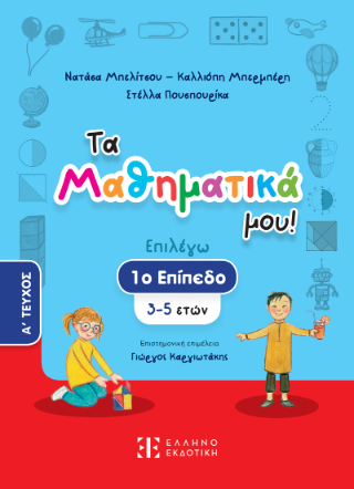 Τα Μαθηματικά μου!