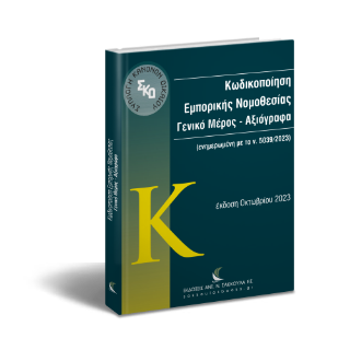 Κωδικοποίηση Εμπορικής Νομοθεσίας