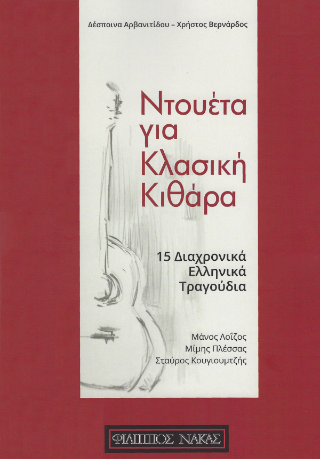 Ντουέτα για κλασική κιθάρα