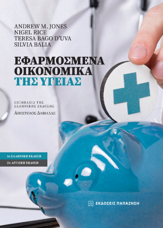 Εφαρμοσμένα οικονομικά της υγείας