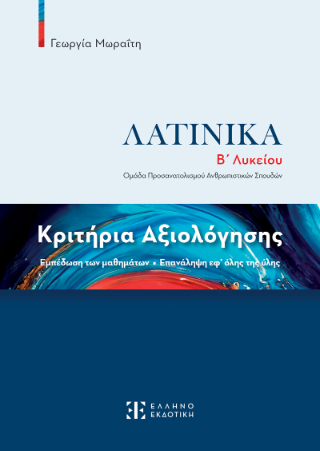 Λατινικά Β΄ Λυκείου